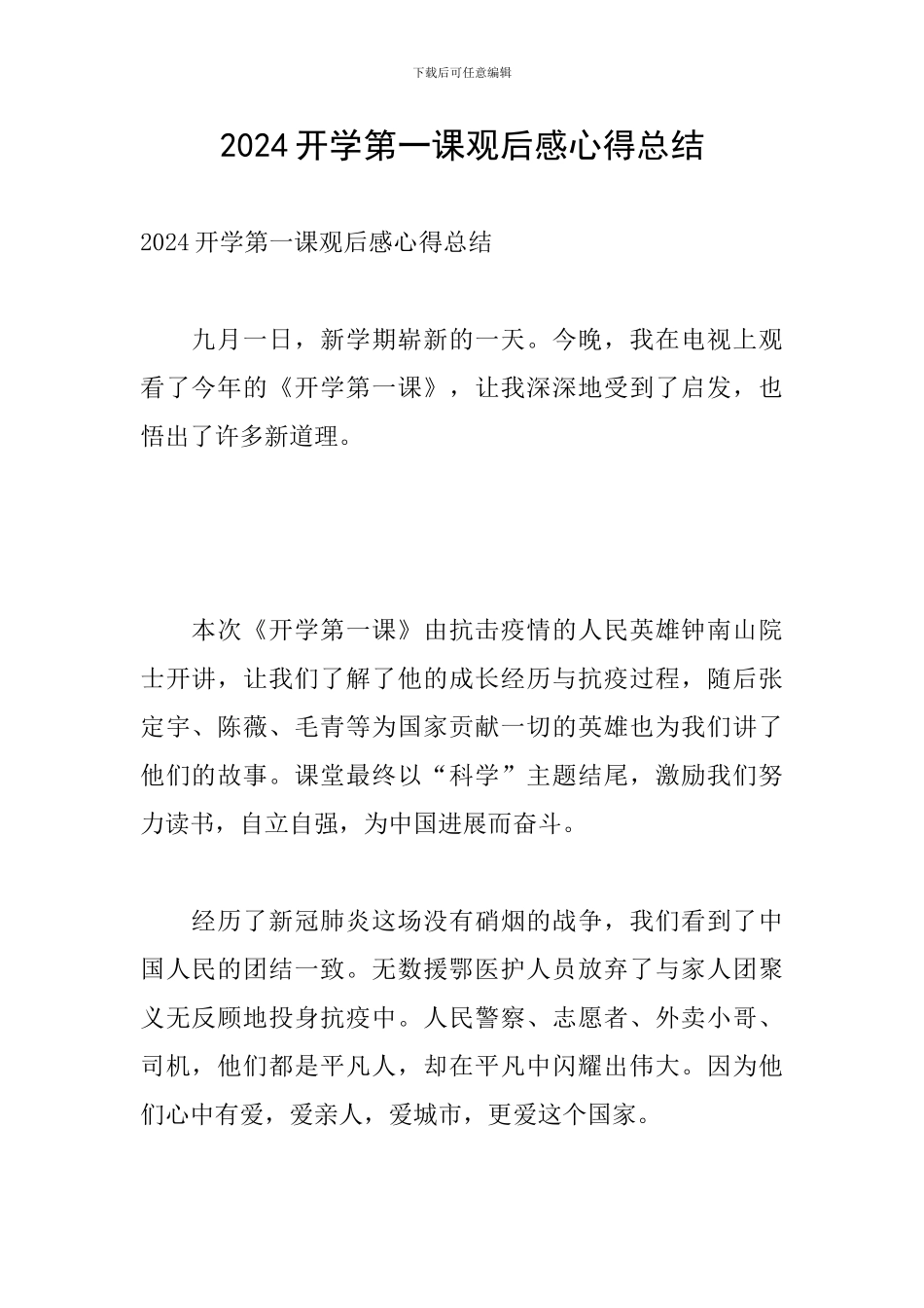 2024开学第一课观后感心得总结_第1页