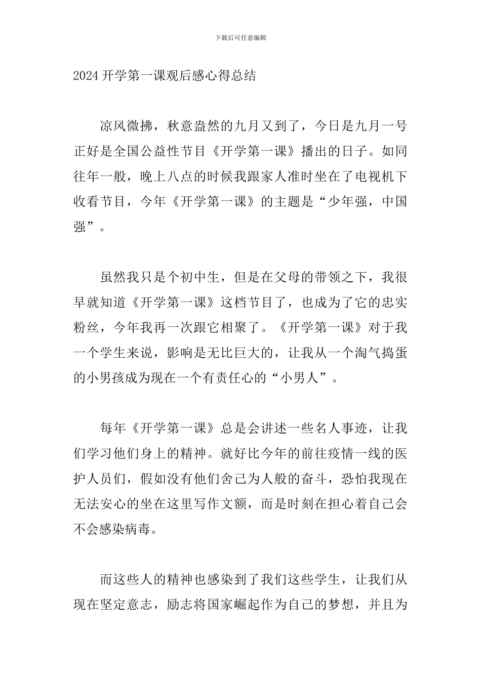 2024开学第一课观后感心得总结_第3页