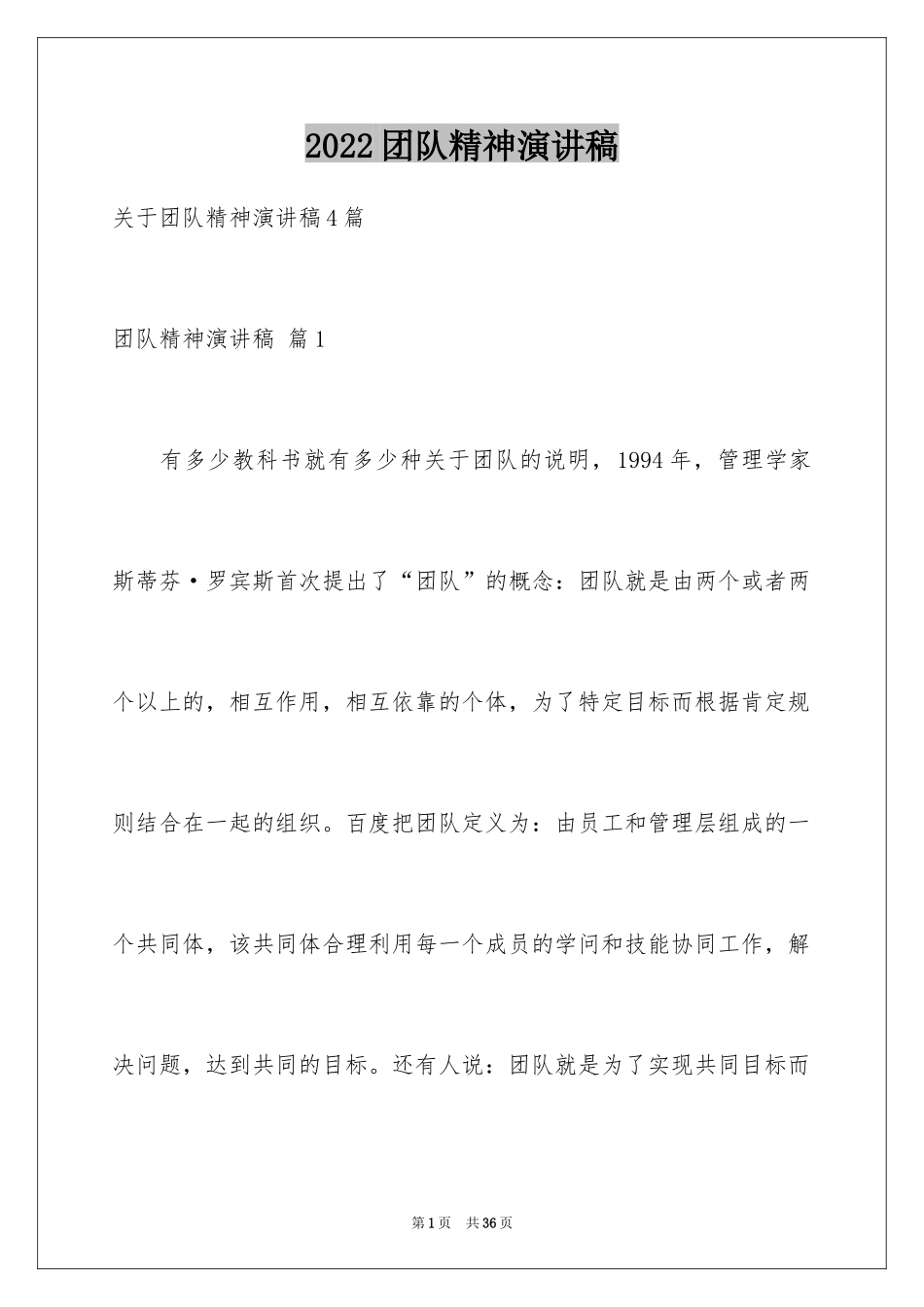 2024团队精神演讲稿_394_第1页