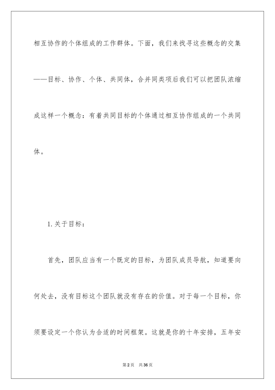 2024团队精神演讲稿_394_第2页