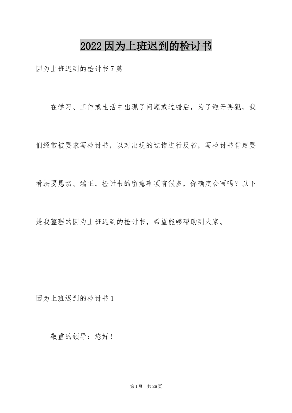 2024因为上班迟到的检讨书_第1页