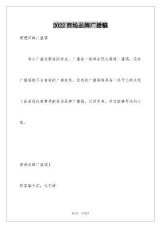 2024商场品牌广播稿_2