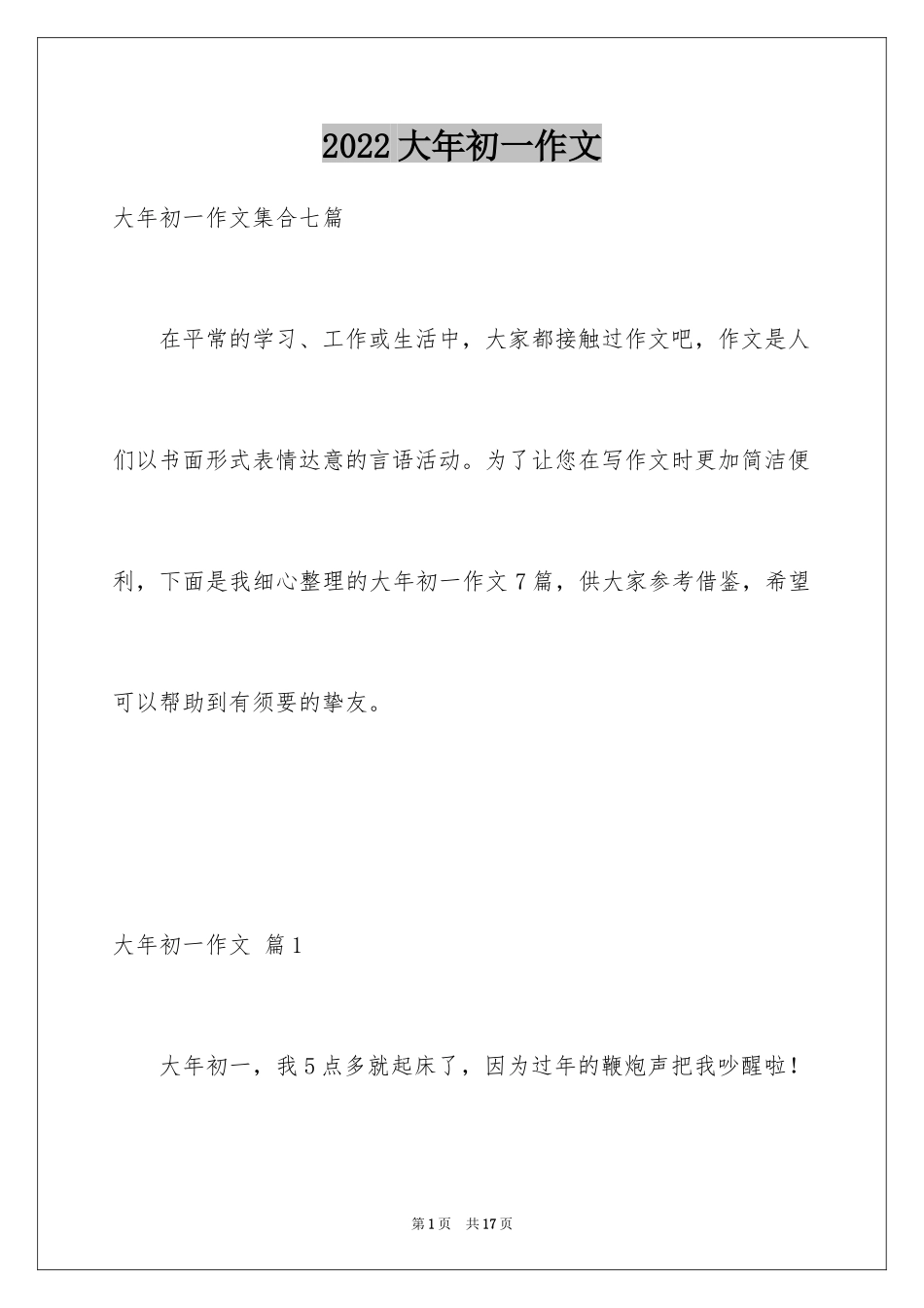 2024大年初一作文_40_第1页