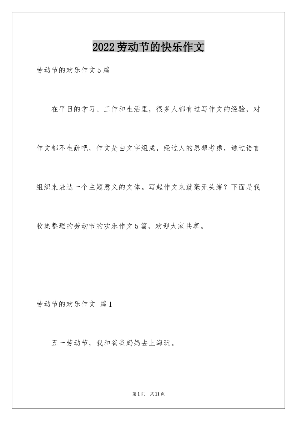 2024劳动节的快乐作文_第1页