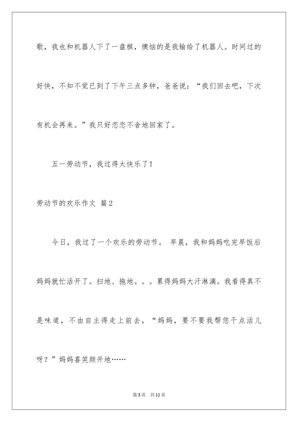 2024劳动节的快乐作文_第3页