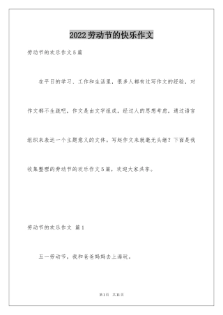 2024劳动节的快乐作文