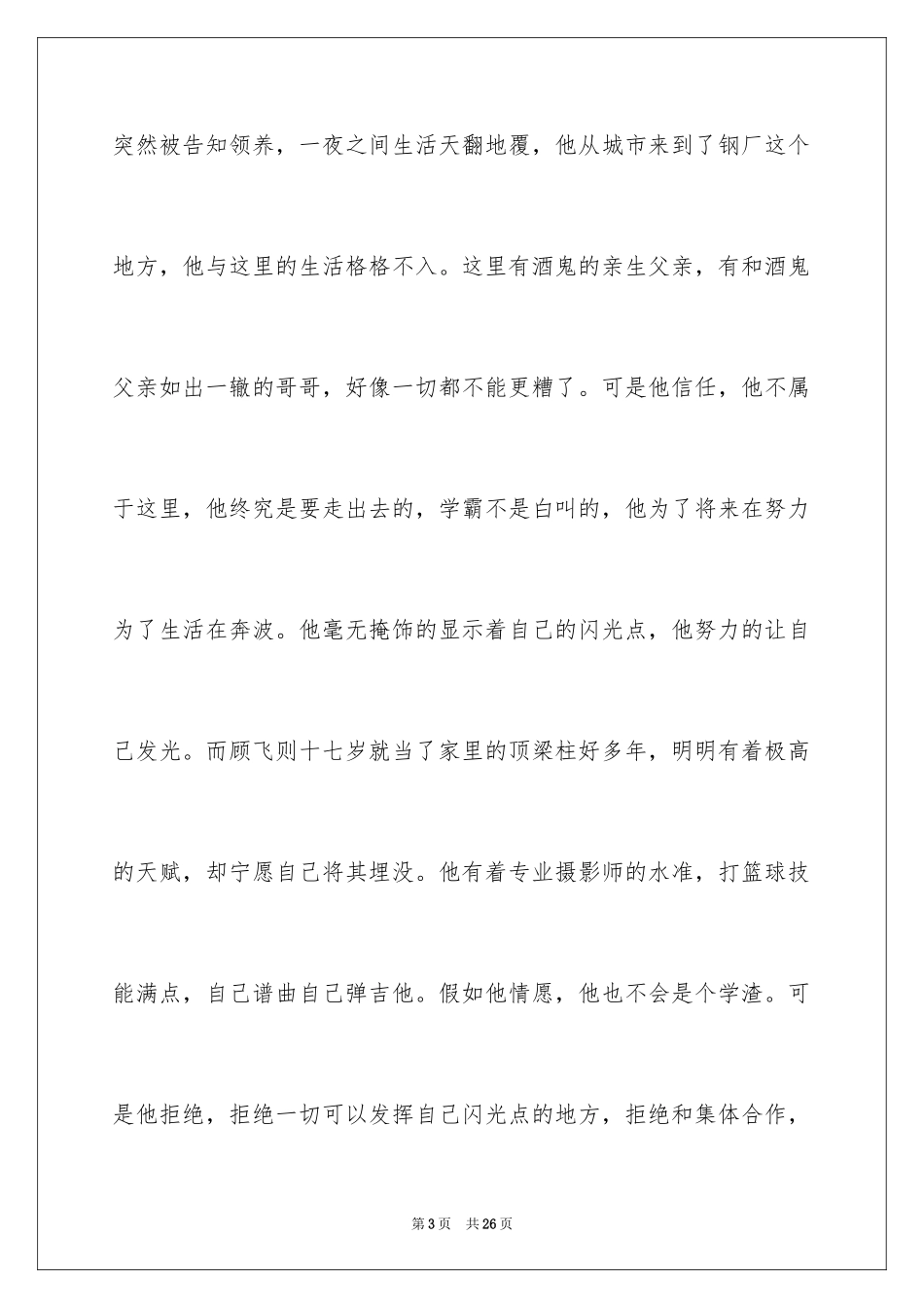 2024《撒野》读后感_第3页