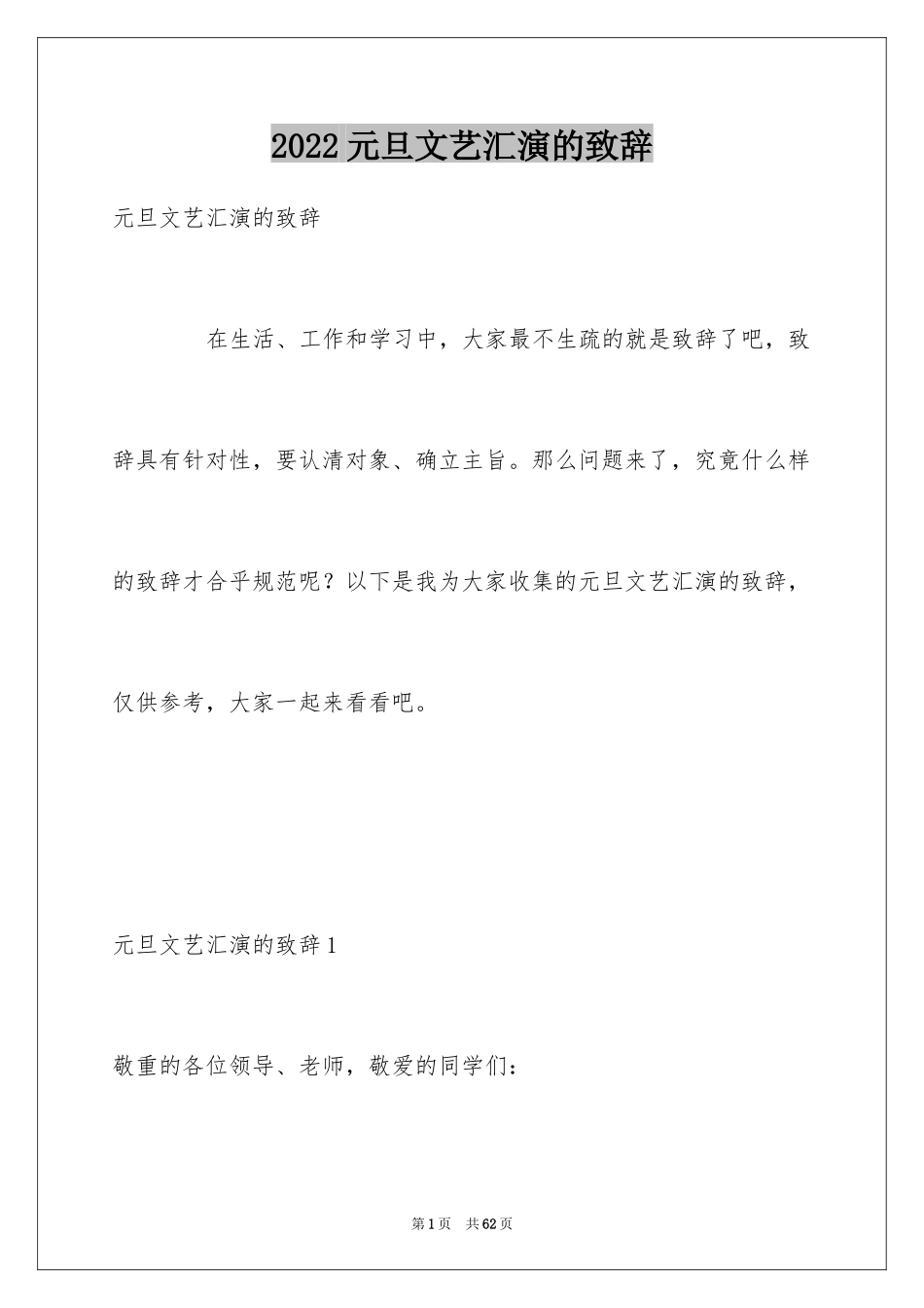 2024元旦文艺汇演的致辞_第1页
