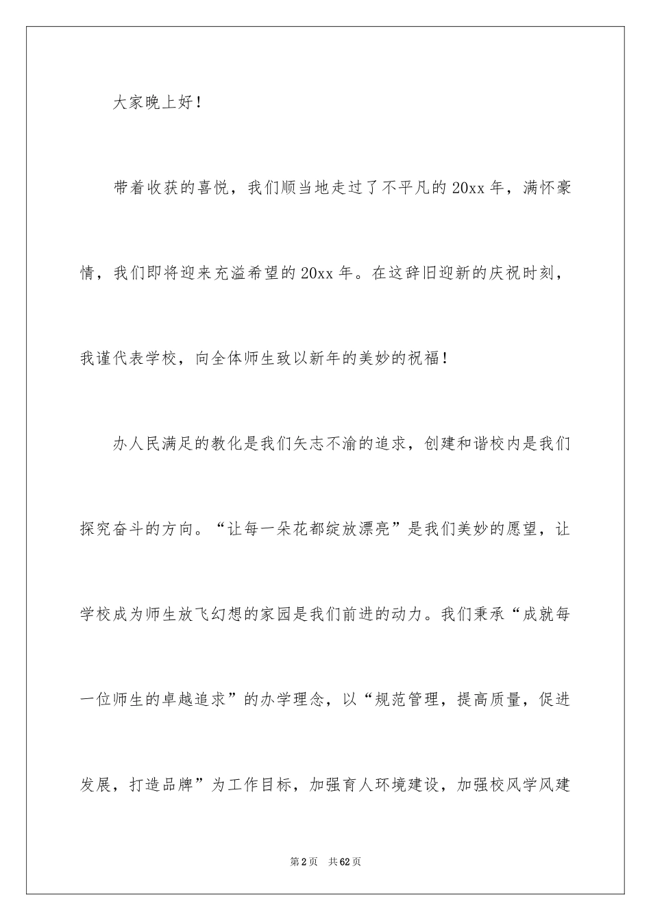 2024元旦文艺汇演的致辞_第2页