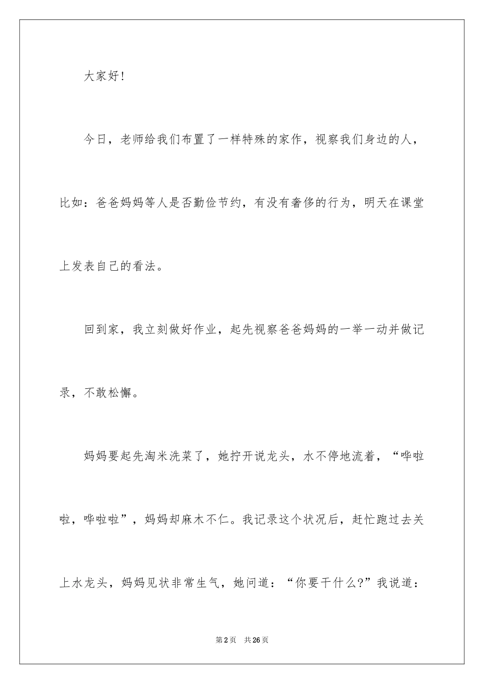 2024勤俭节约演讲稿_1770_第2页