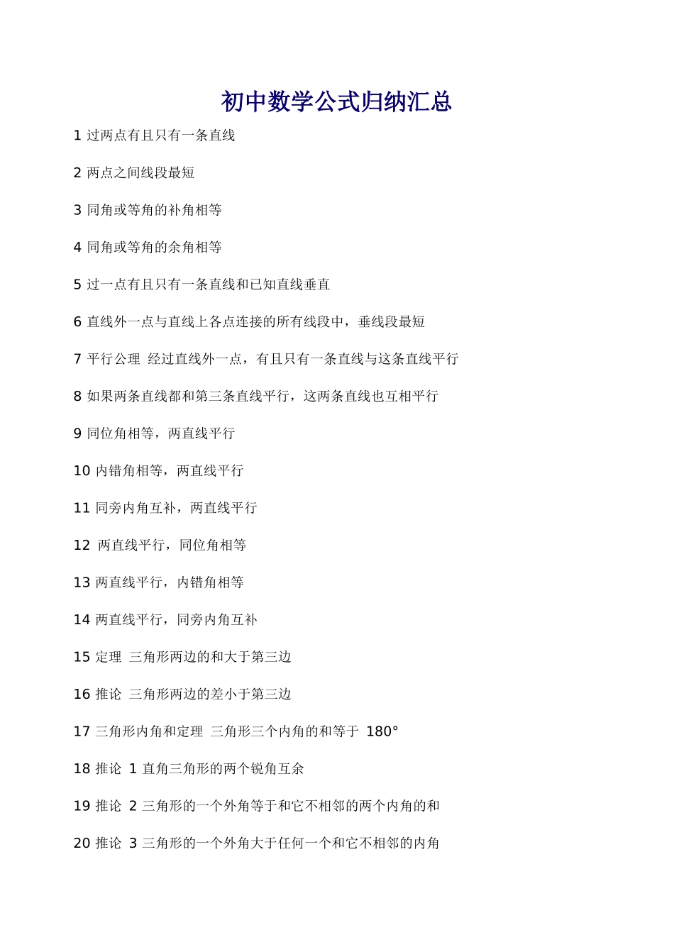 初中数学公式归纳汇总_第1页
