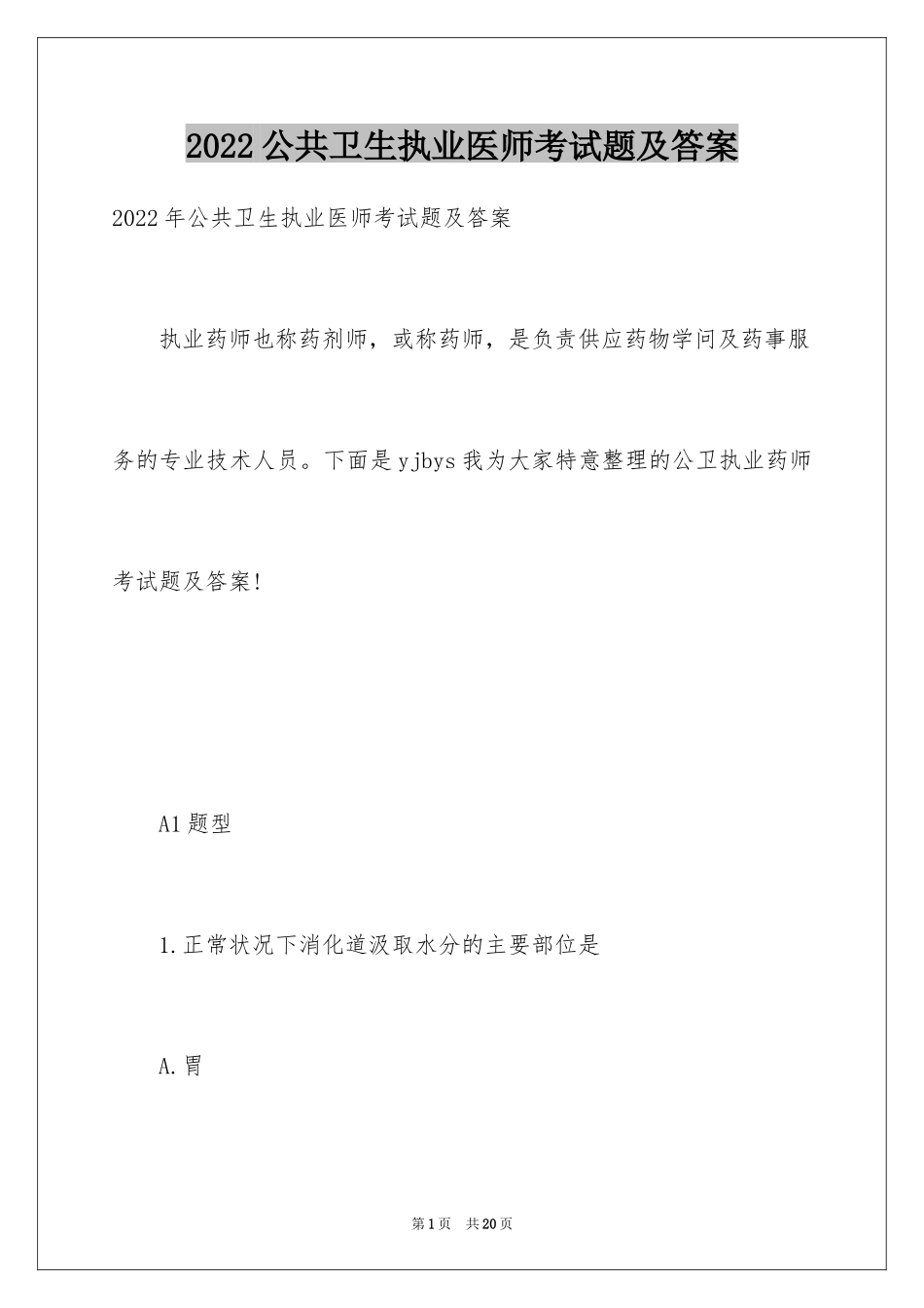 2024公共卫生执业医师考试题及答案_第1页