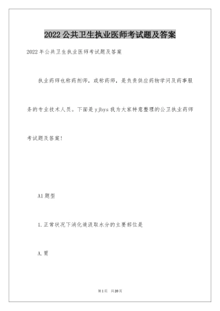 2024公共卫生执业医师考试题及答案