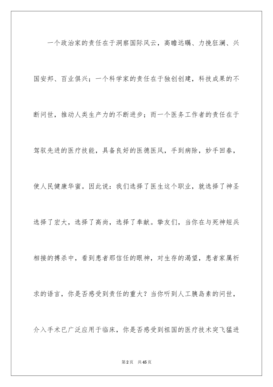 2024医生爱岗敬业演讲稿_77_第2页