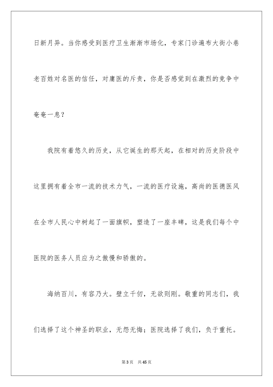 2024医生爱岗敬业演讲稿_77_第3页