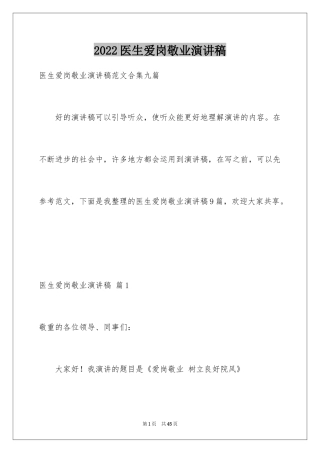 2024医生爱岗敬业演讲稿_77