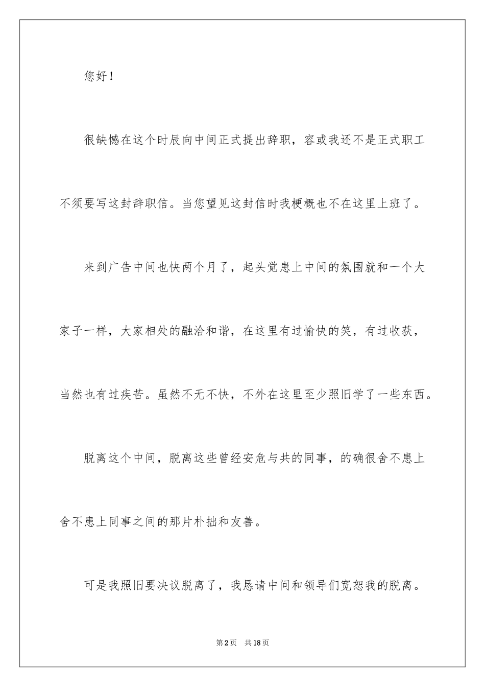 2024保安公司的辞职报告_2_第2页