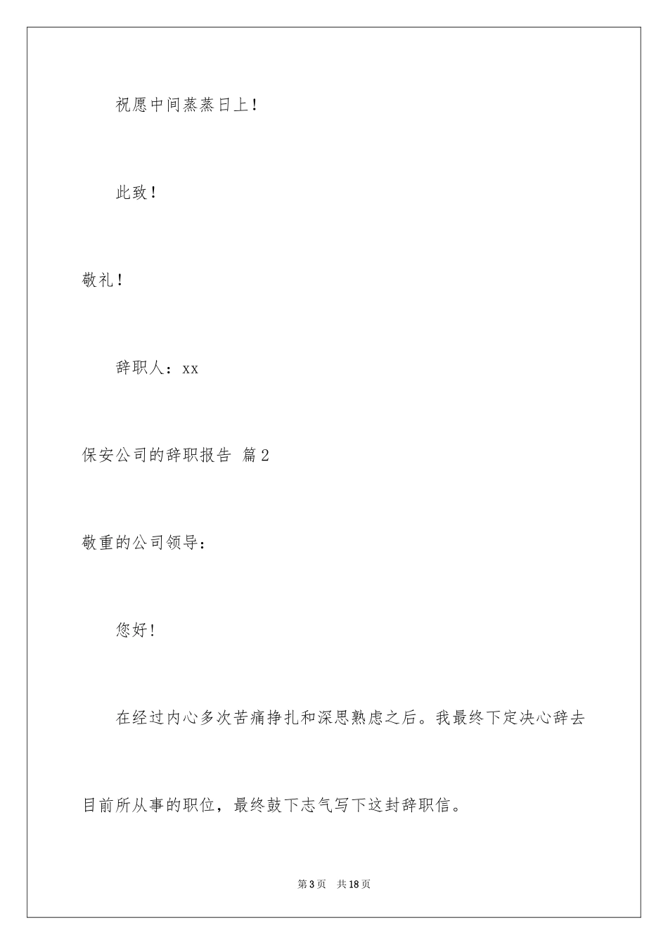 2024保安公司的辞职报告_2_第3页