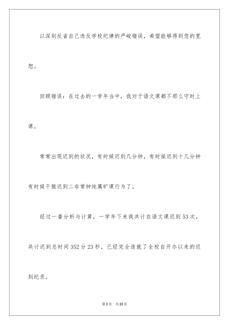 2024上课迟到检讨书2000_第2页