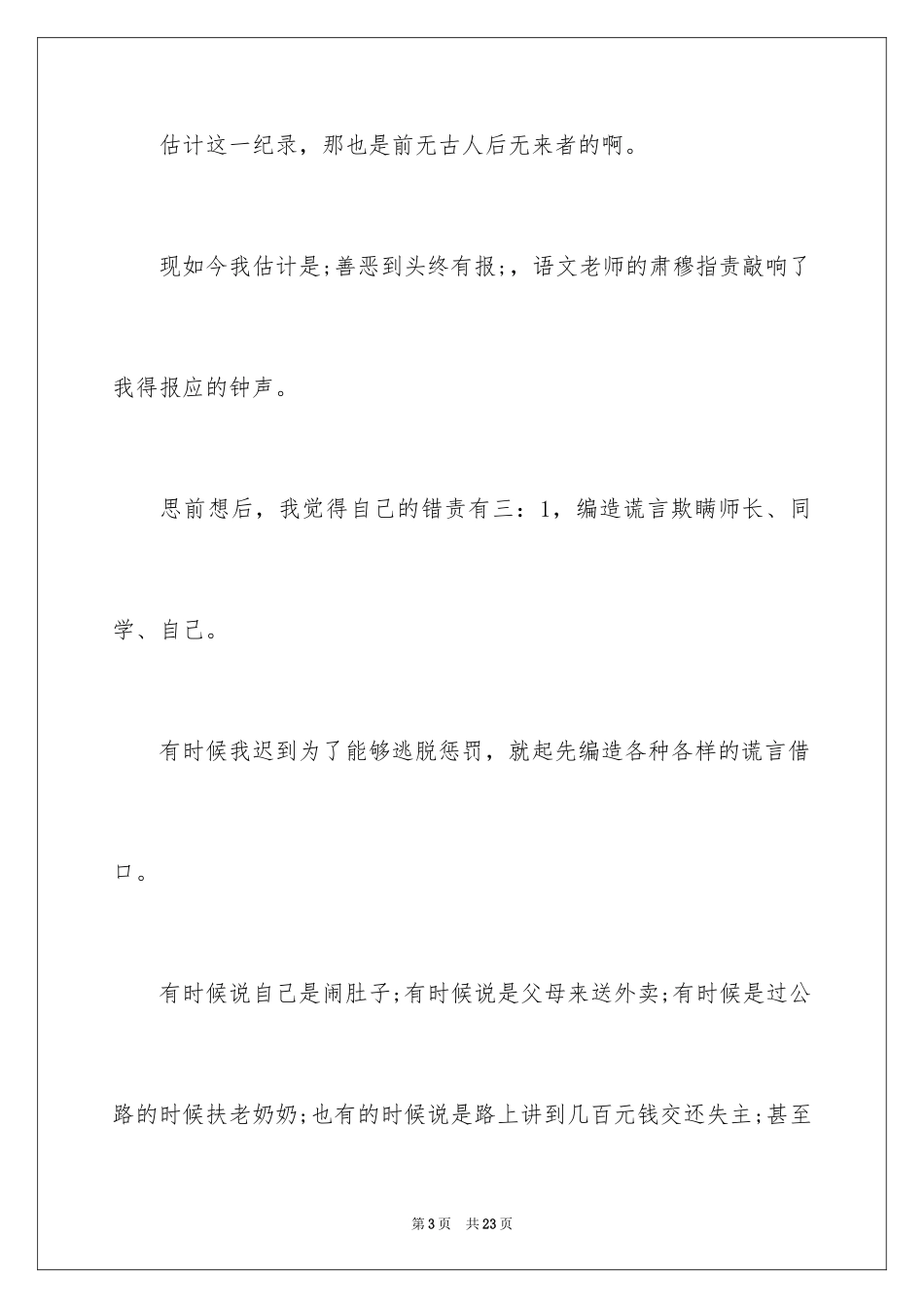 2024上课迟到检讨书2000_第3页