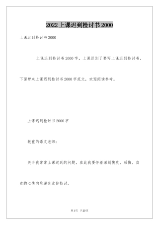 2024上课迟到检讨书2000