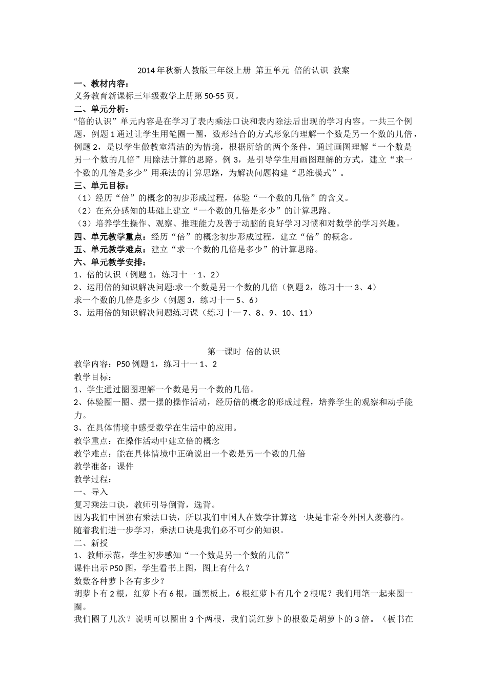 2014年秋新人教版三年级上册_第五单元_倍的认识_教案[1]_第1页