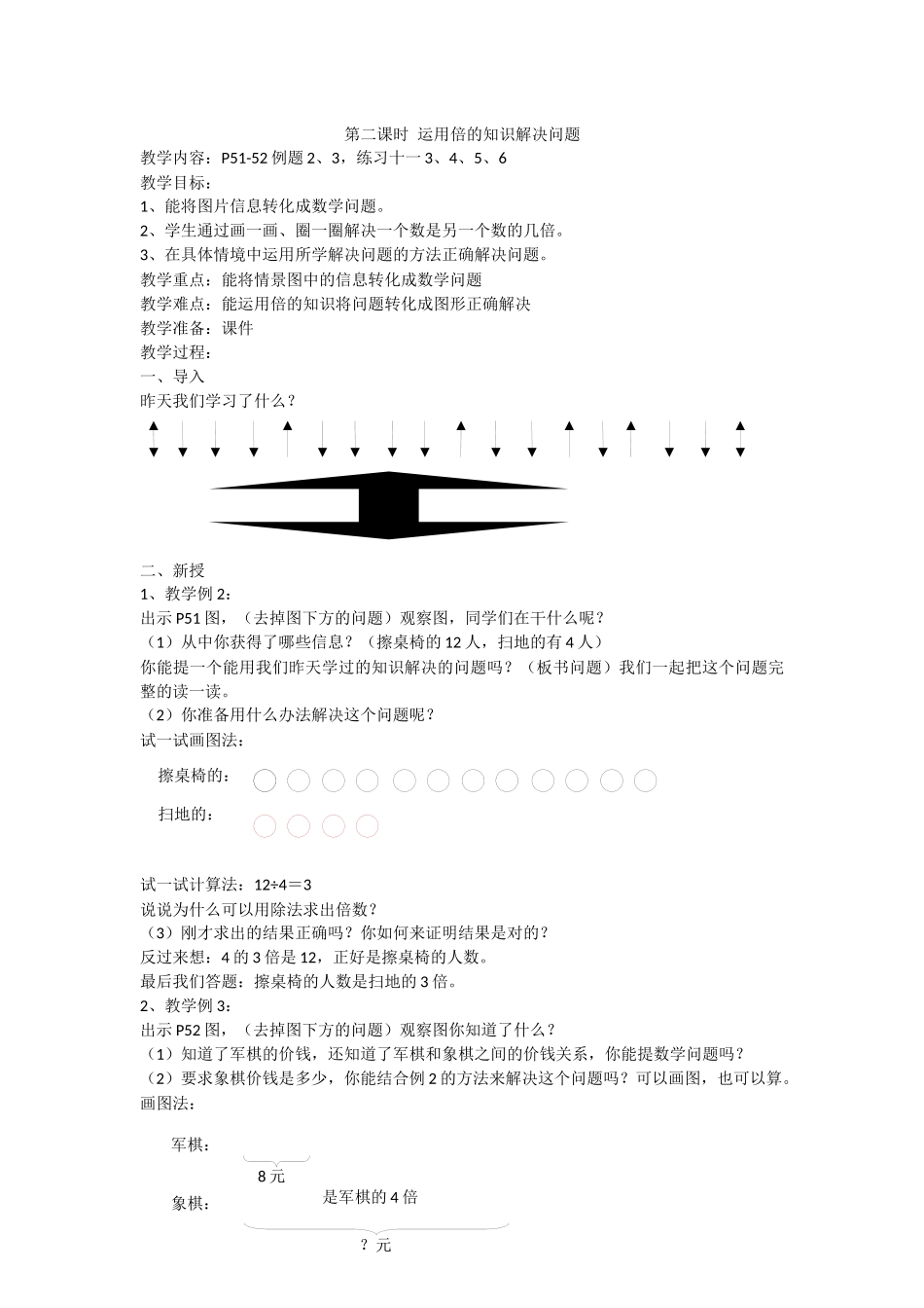 2014年秋新人教版三年级上册_第五单元_倍的认识_教案[1]_第3页