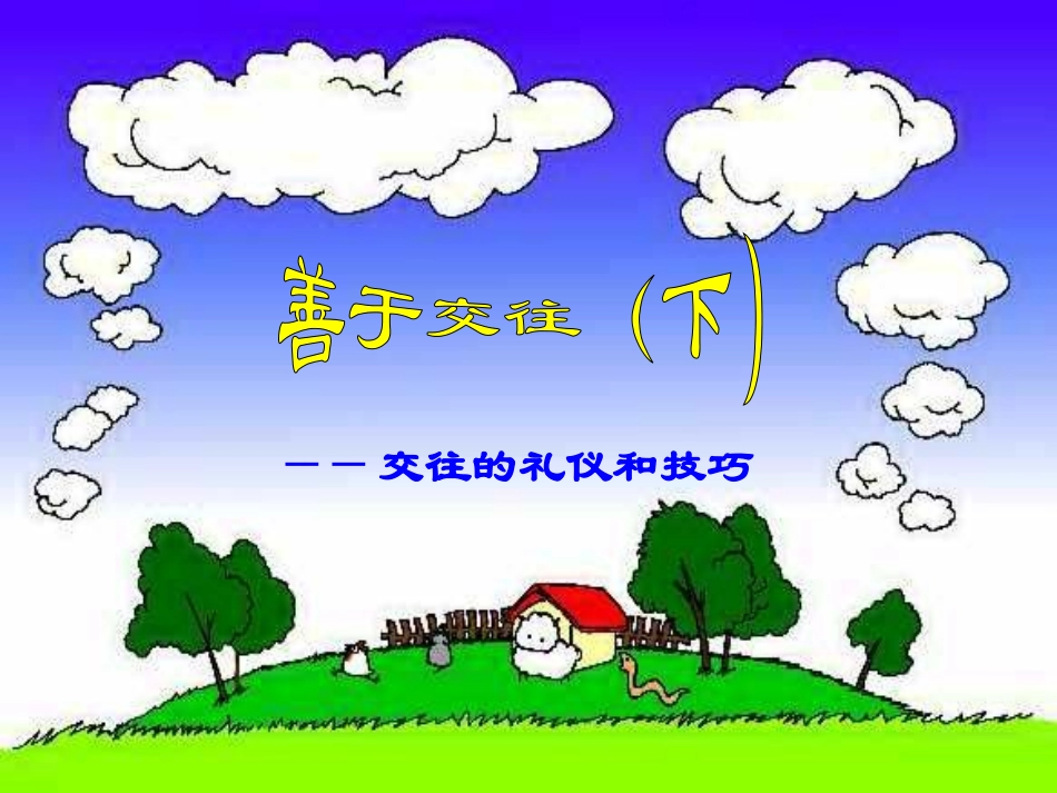 交往的礼仪和技巧课件_第1页