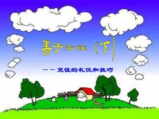 交往的礼仪和技巧课件