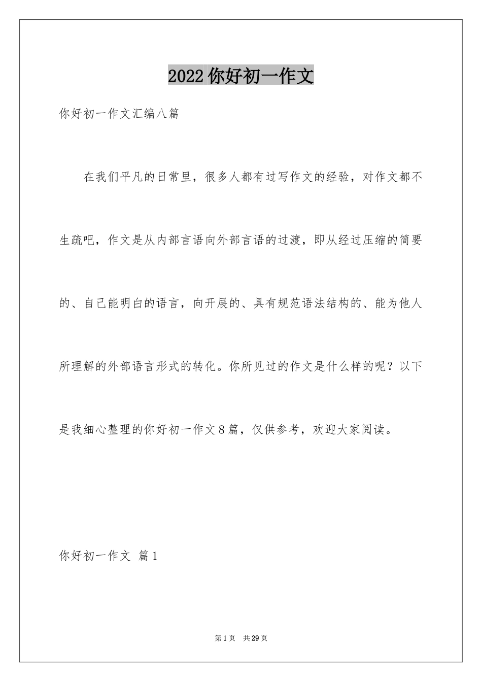 2024你好初一作文_第1页