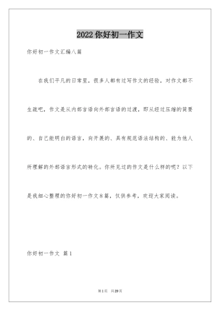 2024你好初一作文