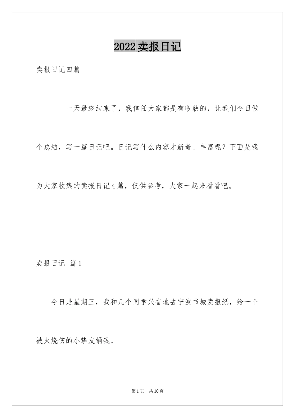 2024卖报日记_3_第1页