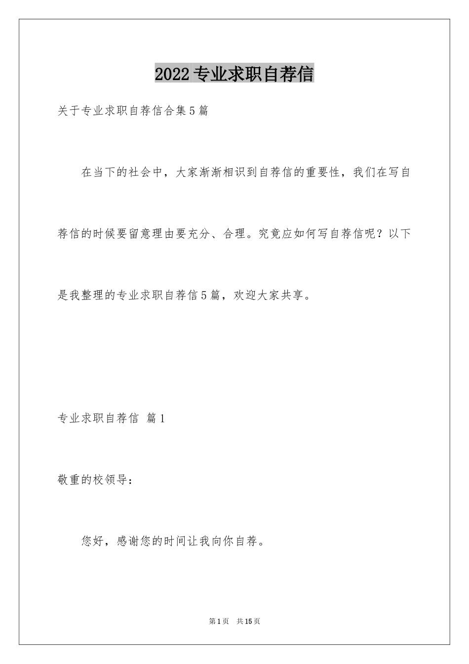 2024专业求职自荐信_43_第1页