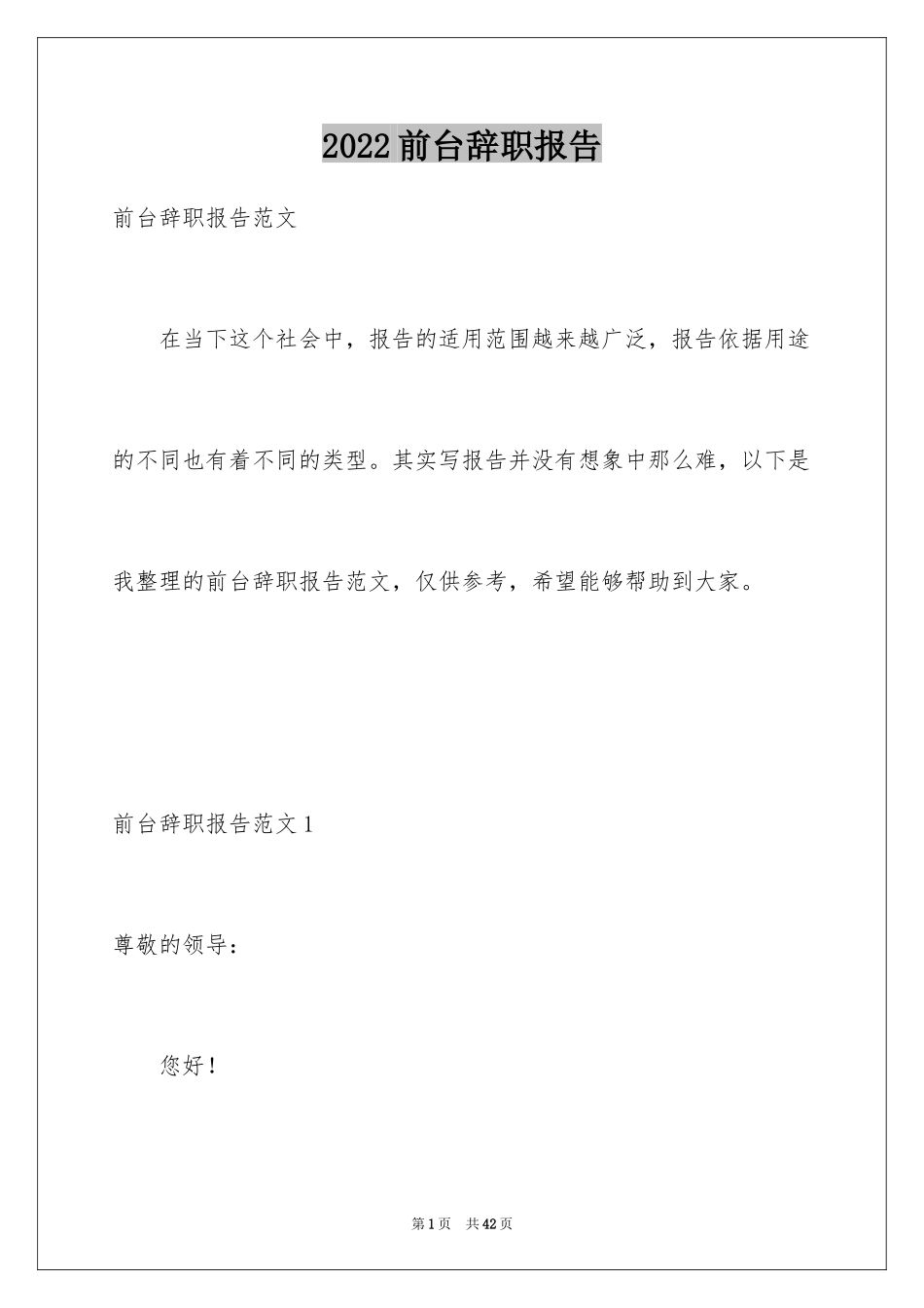 2024前台辞职报告_第1页