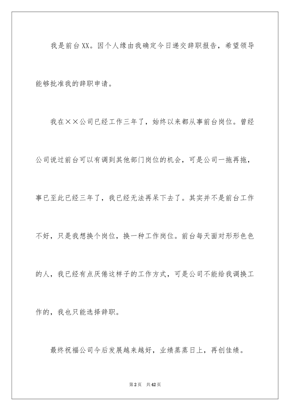 2024前台辞职报告_第2页