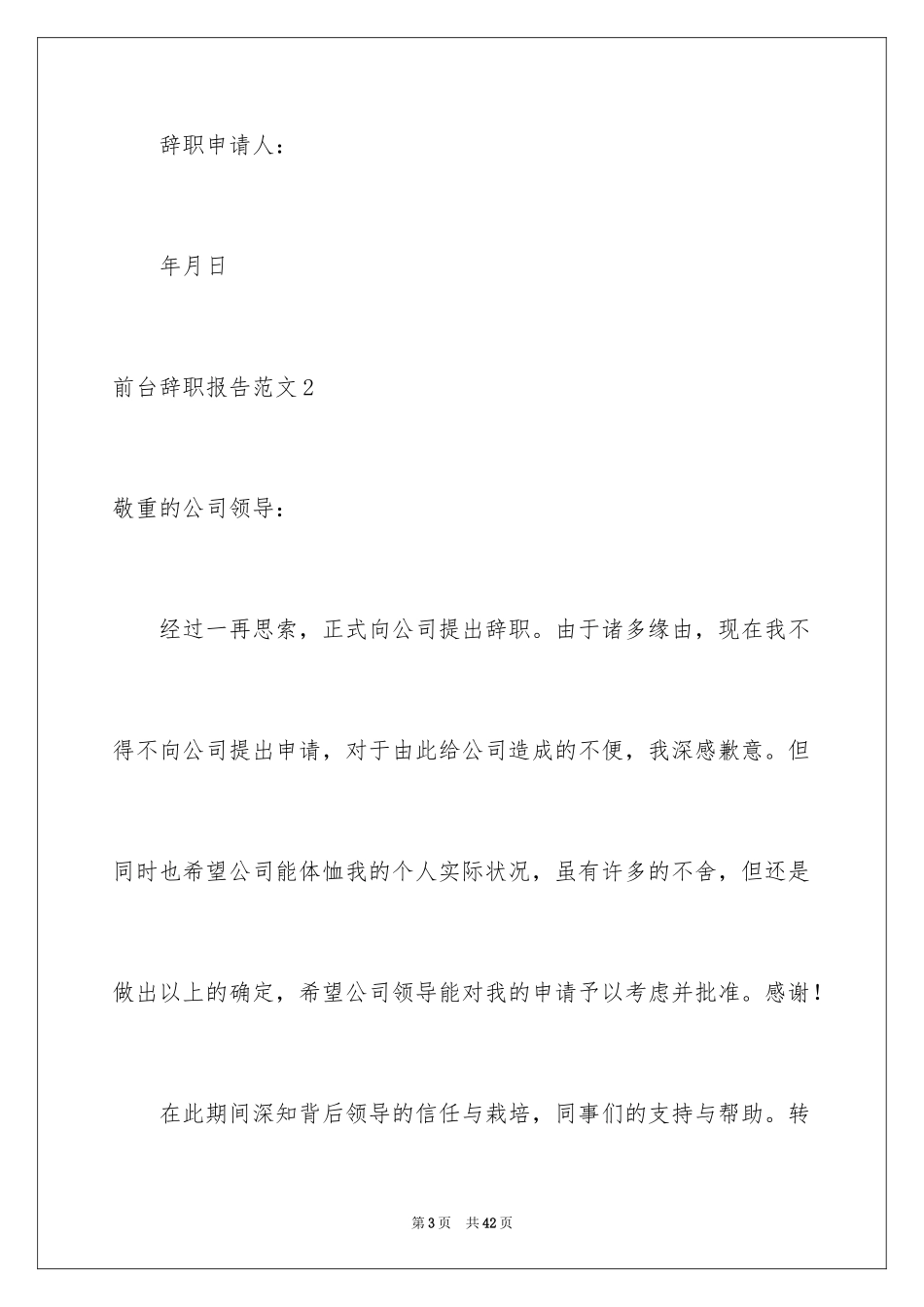 2024前台辞职报告_第3页