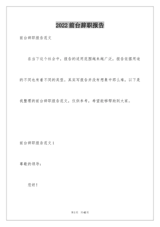 2024前台辞职报告