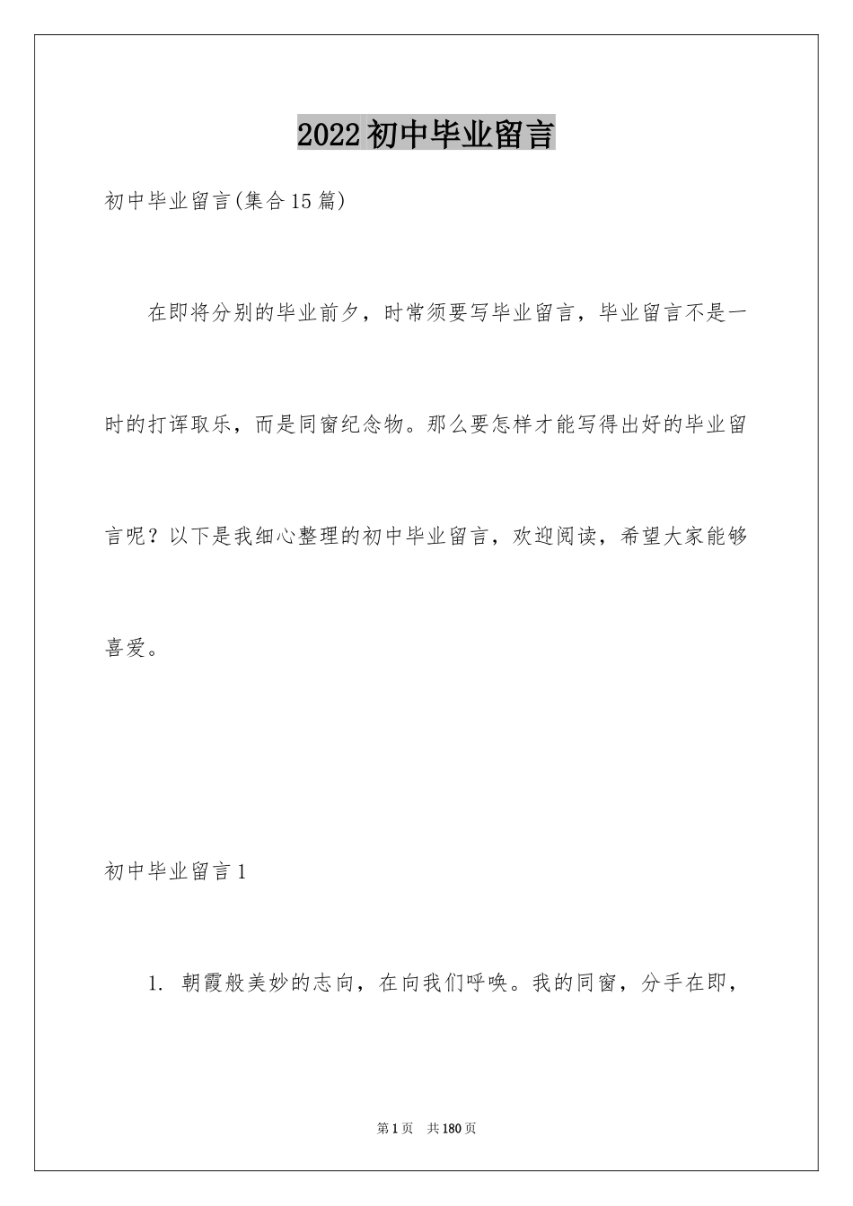 2024初中毕业留言_28_第1页