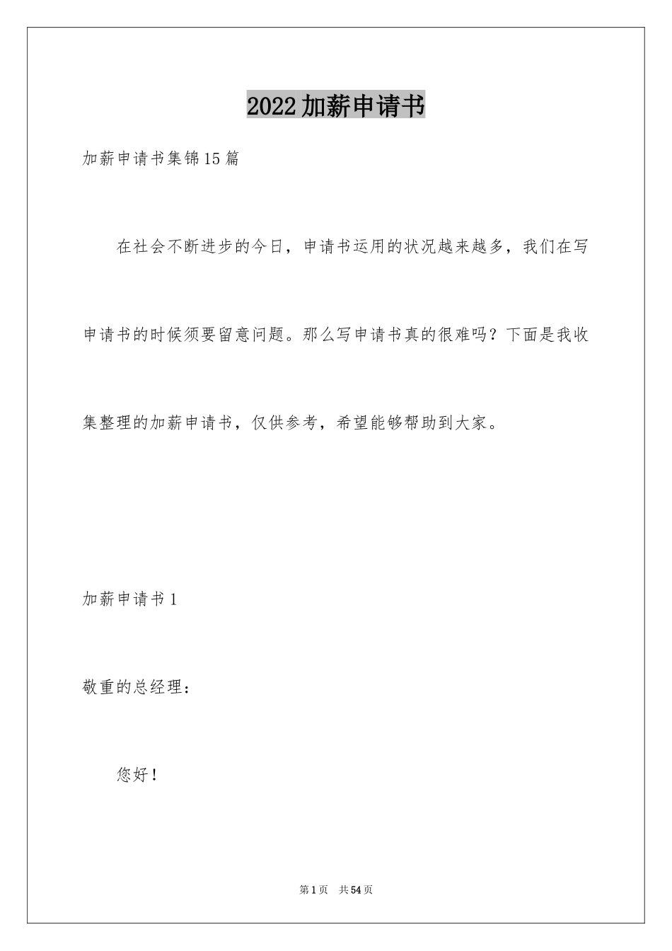 2024加薪申请书_214_第1页