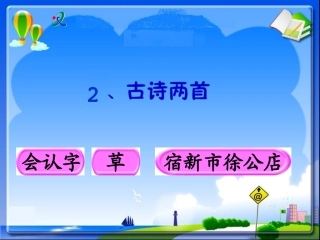 人教版二年级下册《2古诗两首》