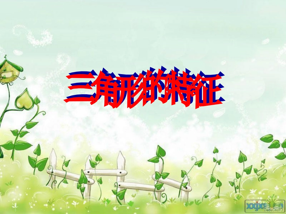 三角形的特征_第1页