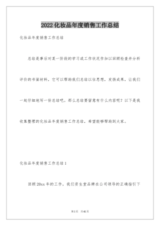 2024化妆品年度销售工作总结_1
