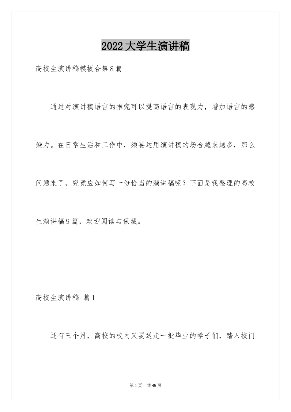 2024大学生演讲稿_1601_第1页