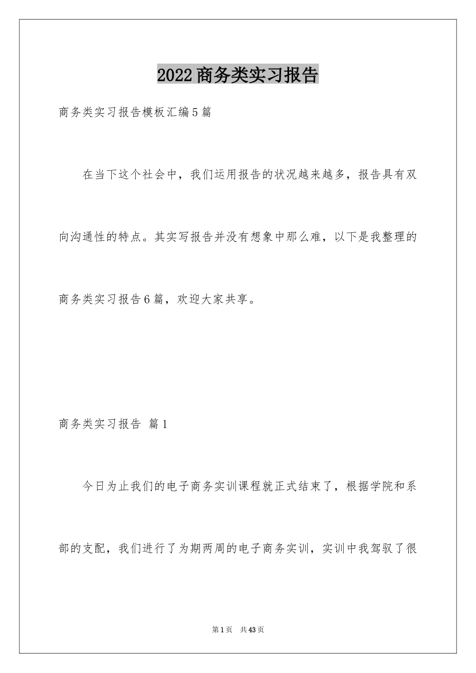2024商务类实习报告_25_第1页