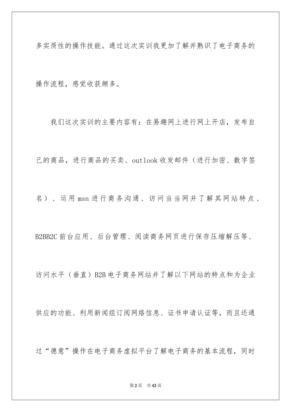 2024商务类实习报告_25_第2页