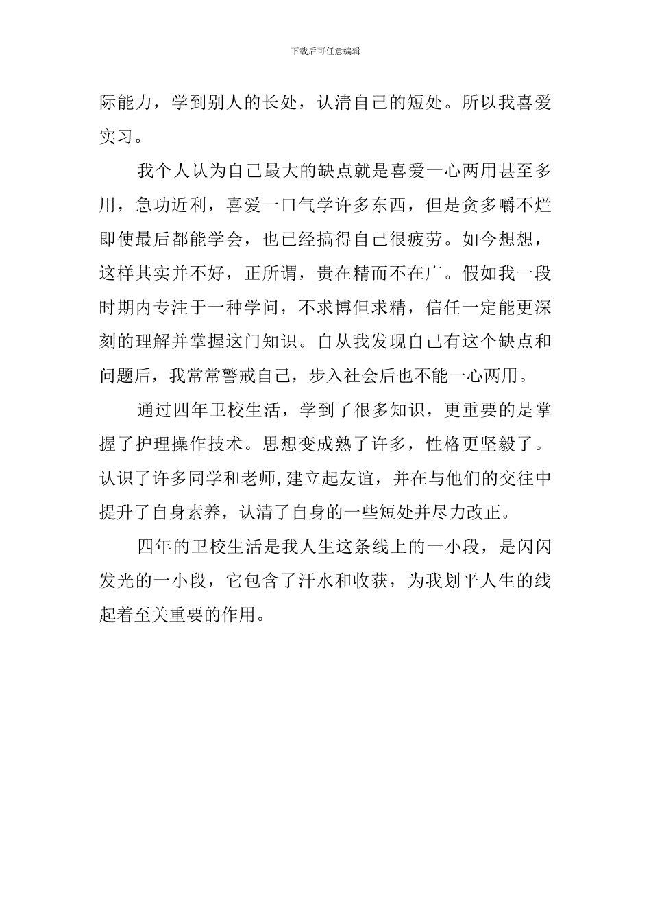 中专毕业生的登记表自我鉴定_第2页