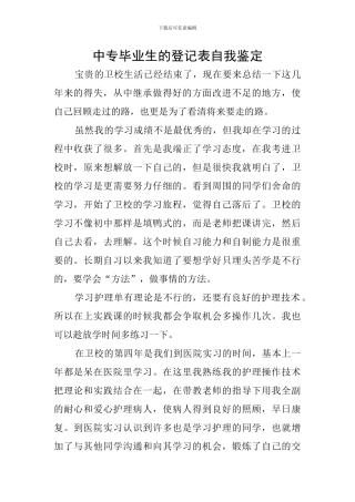 中专毕业生的登记表自我鉴定