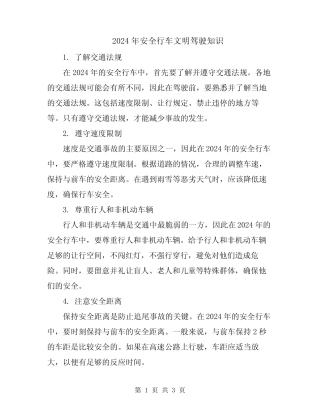 2024年安全行车文明驾驶知识 