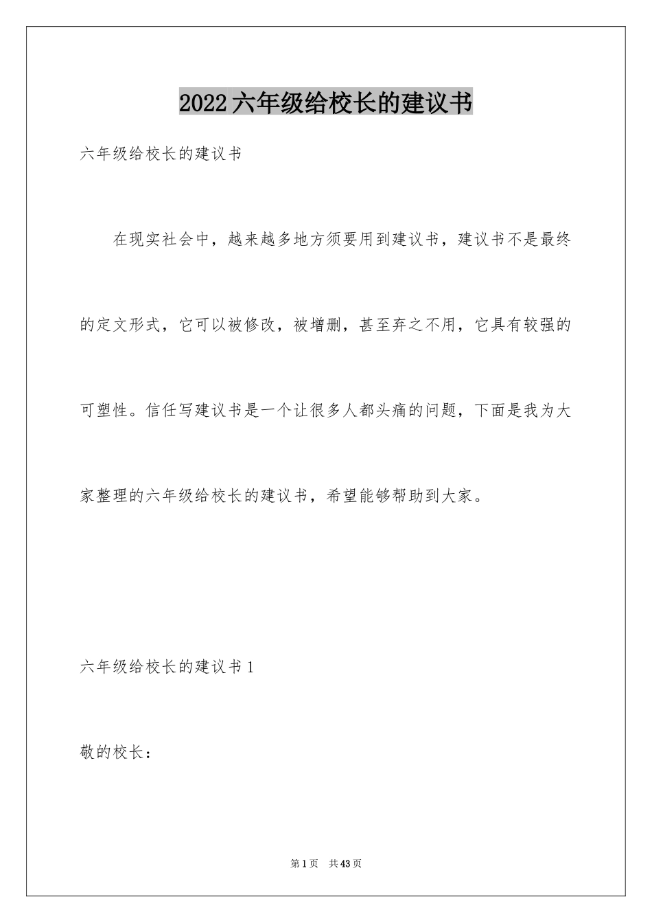 2024六年级给校长的建议书_2_第1页