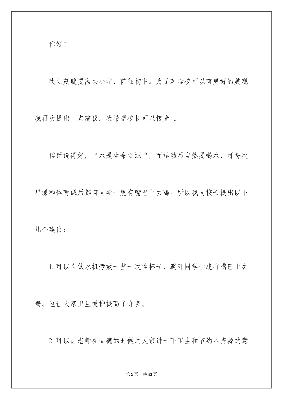2024六年级给校长的建议书_2_第2页